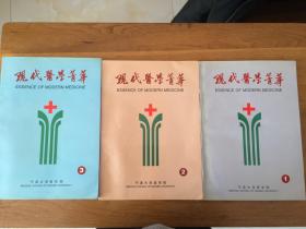 现代医学菁华 （1、2、3册）