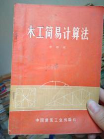 木工简易计算法