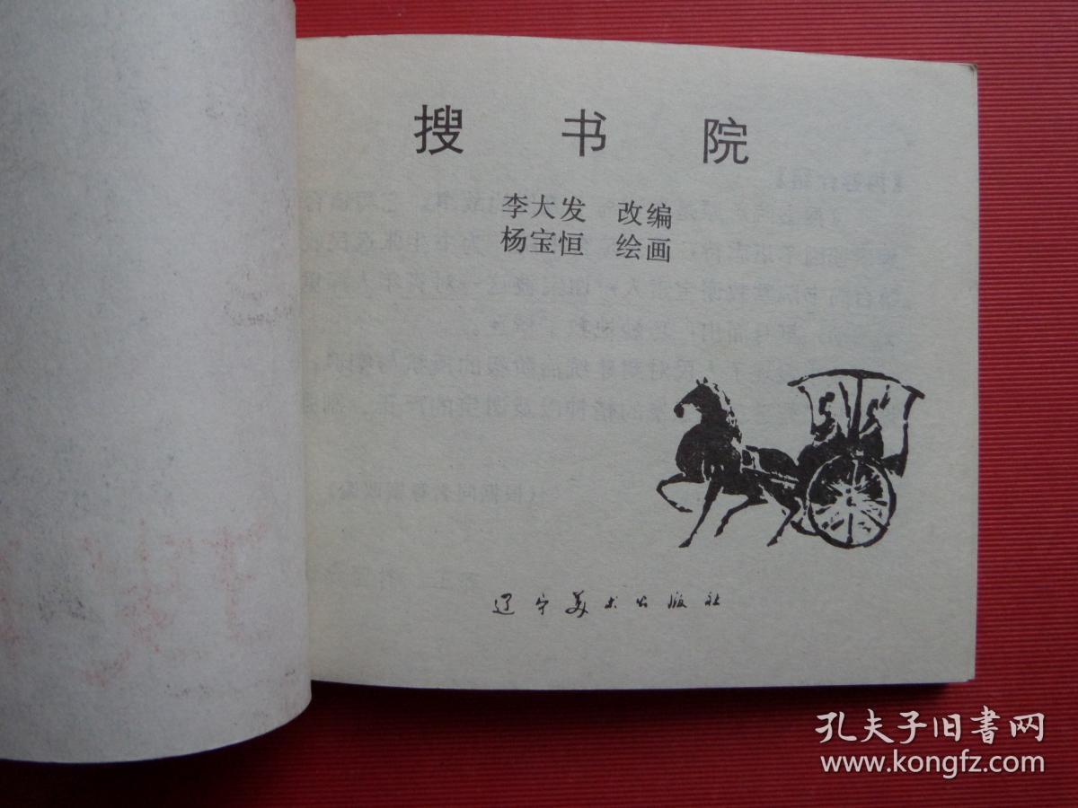 连环画《搜书院》杨宝恒绘，82年1版1印，95品