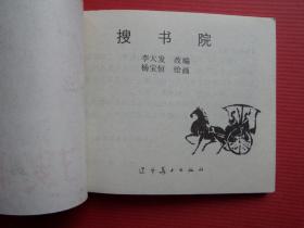 连环画《搜书院》杨宝恒绘，82年1版1印，95品