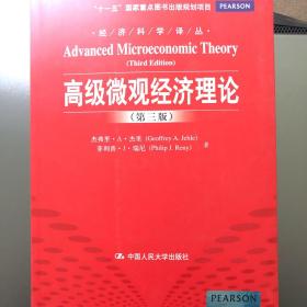 经济科学译丛：高级微观经济理论（第3版）