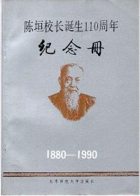 《陈垣校长诞生110周年纪念册》1880-1990