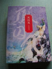 凤囚凰 (天衣有风著)全三卷.【H--32】
