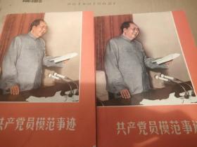 共产党员模范事迹