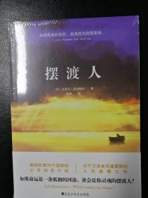 摆渡人－[英]克莱儿.麦克福尔－心灵治愈小说，畅销欧美33个国家，令千万读者心灵震颤的人性救赎之作｜全新未拆封