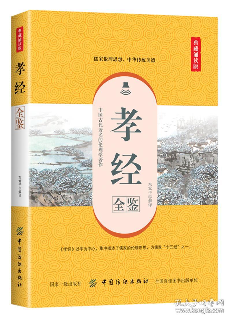 【全新正版】典藏诵读版：孝经全鉴