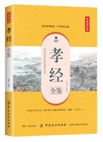 【全新正版】典藏诵读版：孝经全鉴
