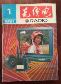 无线电 1991年 全（1-12）