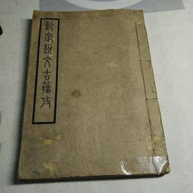 新定说文古籀考，民国三十七年四月版，周名煇，著，钱装，竖排繁体字，内有有点水印