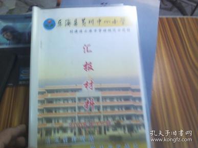 东海县黄川小学--创建汇报材料