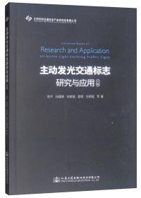 主动发光交通标志研究与应用文集