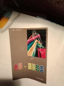 色彩，服裝與美