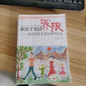 和孩子划清界限：成功训育儿童自律的法宝