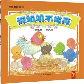 天星童书·中国原创绘本·快乐叽叽叽系列：懒叽叽不出壳