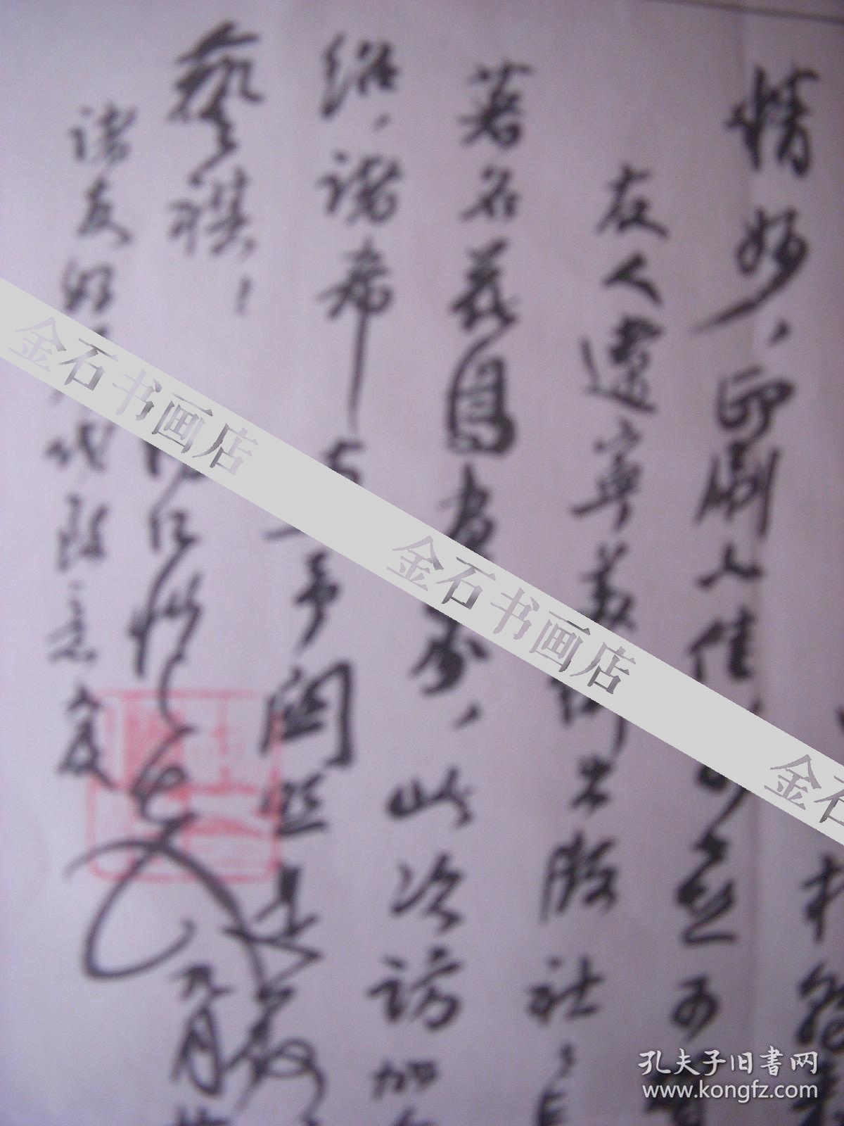 杨仁恺先生毛笔信1页【有封】