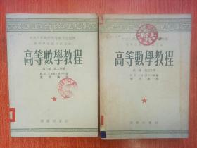 中央人民政府高等高等学校教材试用本：【高等数学教程 第一卷.第1.2分册、第二卷.第1.2.3分册、第三卷.第2.3分册】【物理实验 第一册、第三册】合