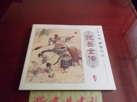 工笔重彩:说岳全传