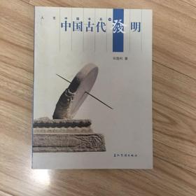 中国古代发明