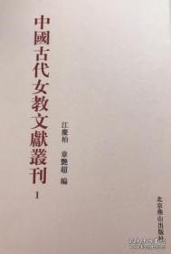 中国古代女教文献丛刊