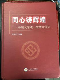 同心铸辉煌——中南大学统一战线发展史