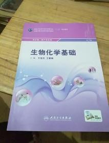 国家卫生和计划生育委员会”十二五“规划教材全国中等卫生职业教育教材：生物化学基础