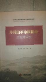 井冈山革命根据地历史研究丛书——文化建设史