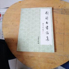 刘诗白书法集