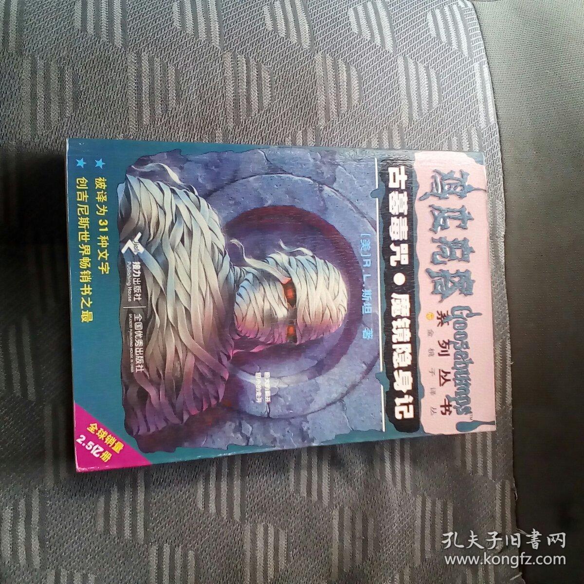 鸡皮疙瘩系列:1)死亡之屋。远离地下室，2)噩梦之旅。邻屋幽灵，3)木偶惊魂。追妖女孩，4)无头幽灵。木偶惊魂Ⅲ，5)你吓不着我。恐怖乐园，6)蜜蜂恐惧症。魔血重现，7)魄散恐怖塔。蚯蚓复仇记 ，8)古墓毒咒。魔镜隐身记(八册合售)