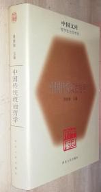 中国文库 第三辑 中国传统政治哲学 精装 仅印500册