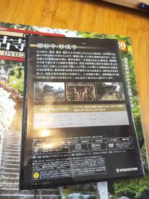 千手观音 那谷寺妙成寺护摩   日本古寺巡礼佛像附DVD