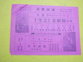 50年代老戏单 丁至云京剧团（丁至云,李静秋,王雨田,王佩尘,包式先,季尚春,张哲生）3张合售 烟台京剧史料