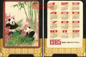 1985年历卡、阴阳历日历卡【屏风型一对大熊猫吃竹子、红花】西泠印社出版