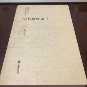 宋代疑经研究：南京师范大学古典文献研究丛刊