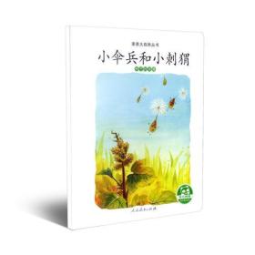 小伞兵和小刺猬（种子的传播）