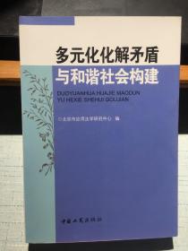 多元化化解矛盾与和谐社会构建