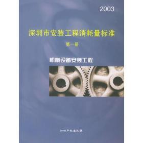 2003深圳市安装工程消耗量标准（全11册）+深圳市安装工程计价办法（共14本）