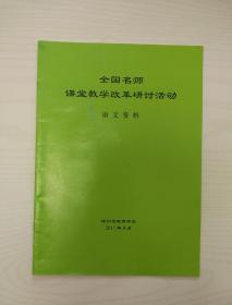 全国名师课堂教学改革研讨活动语文资料