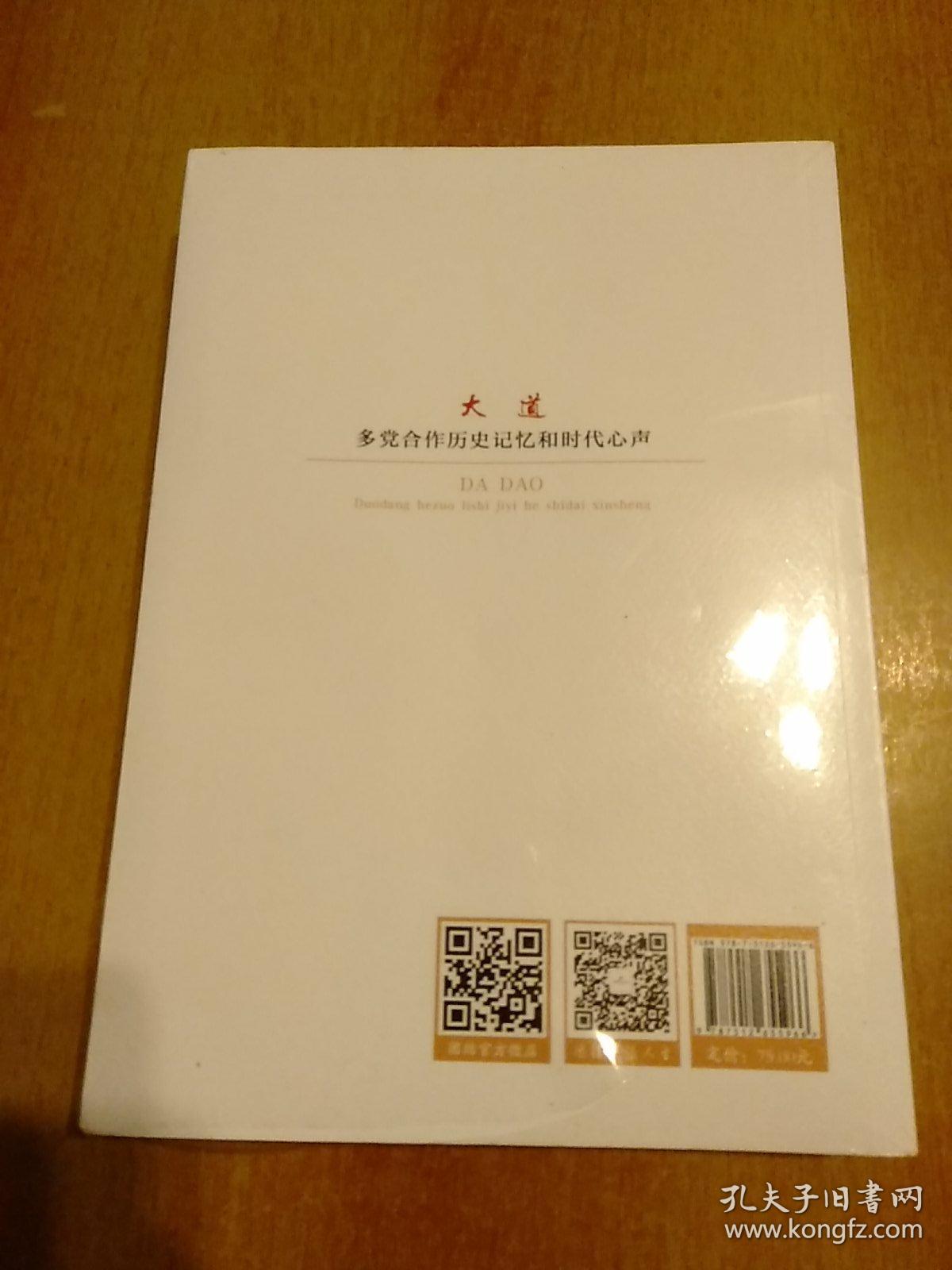 大道——多党合作历史记忆和时代心声【正版 厚册 未开封】