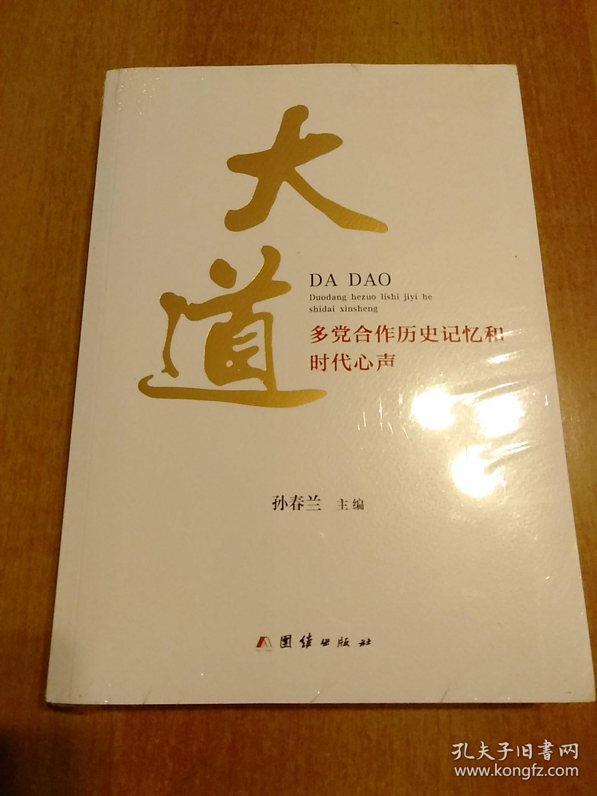 大道——多党合作历史记忆和时代心声【正版 厚册 未开封】
