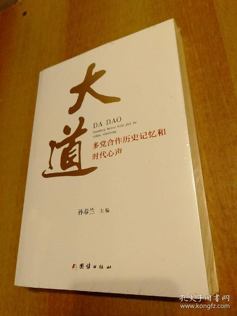大道——多党合作历史记忆和时代心声【正版 厚册 未开封】