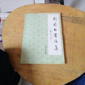 刘诗白书法集