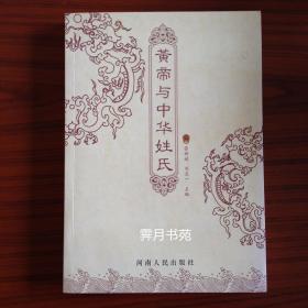 皇帝与中华姓氏