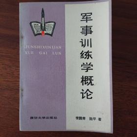 軍事訓(xùn)練學(xué)概論