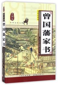 正版微残95品-曾国藩家书（边角磕碰）FC9787519209094世界图书出版有限公司中华文史大观编写委员会