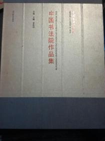中国书法院作品集