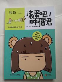 滚蛋吧!肿瘤君：我与癌症斗争的一年里