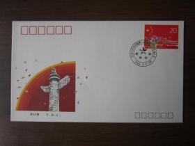 《中国人民共和国第八届全国人民代表大会》纪念邮票首日封