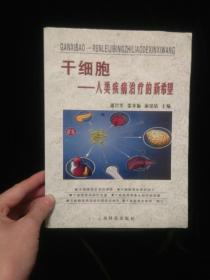 干细胞：人类疾病治疗的新希望