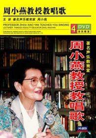 {正版}周小燕教授教唱歌 4DVD 声乐教学 视频教程 基础自学教材 光盘 光碟片 全新未拆