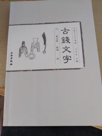 古銭文学
